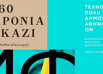 «160 χρόνια Γκάζι» στην Τεχνόπολη
