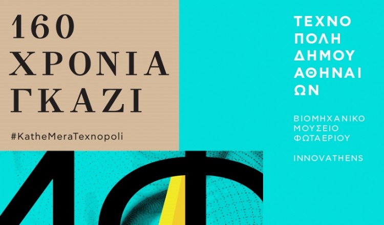 «160 χρόνια Γκάζι» στην Τεχνόπολη