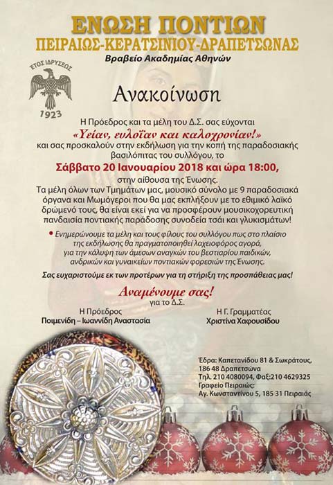 Οι Μωμόγεροι βγαίνουν στην Ένωση Ποντίων Πειραιώς-Κερατσινίου-Δραπετσώνας - Cover Image