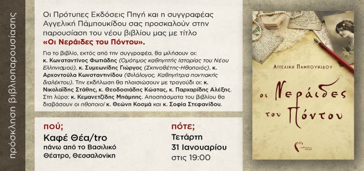 Παρουσίαση του βιβλίου «Οι Νεράιδες του Πόντου» της Αγγελικής Παμπουκίδου - Cover Image