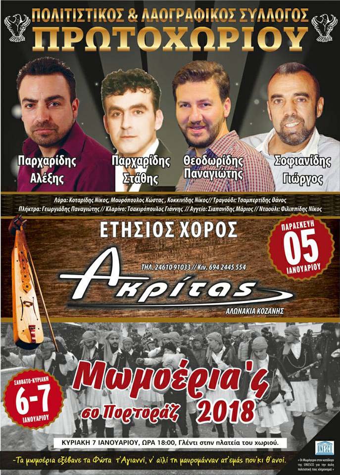 Ο ετήσιος χορός του Συλλόγου Πρωτοχωρίου και το πρόγραμμα των Μωμόγερων - Cover Image