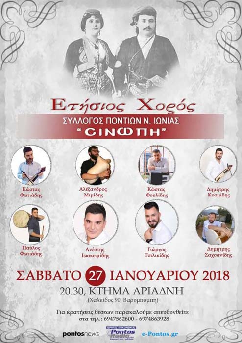 Έρχεται ο ετήσιος χορός 2018 του Συλλόγου Ποντίων Νέας Ιωνίας «Σινώπη» - Cover Image