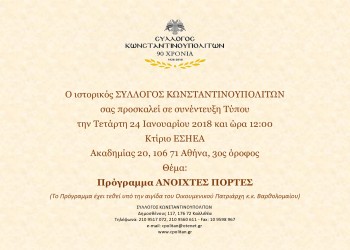 Ο Σύλλογος Κωνσταντινουπολιτών αφήνει... «Ανοιχτές Πόρτες» - Cover Image