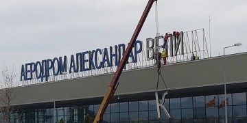 Σκόπια: Βγαίνει το «Μ. Αλέξανδρος» από το αεροδρόμιο