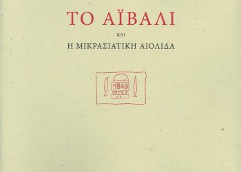 Παρουσιάζεται το βιβλίο «Το Αϊβαλί και η Μικρασιατική Αιολίδα» - Cover Image