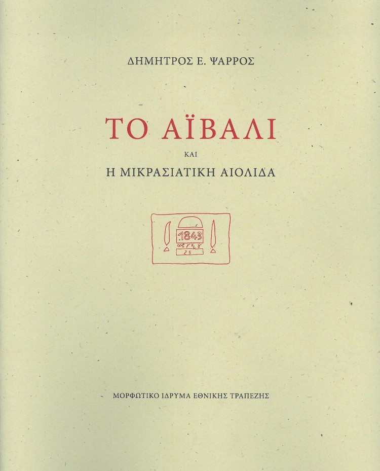 Παρουσιάζεται το βιβλίο «Το Αϊβαλί και η Μικρασιατική Αιολίδα» - Cover Image