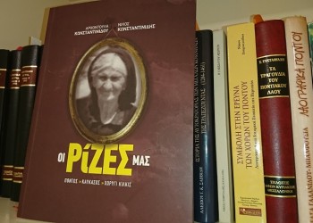 Το βιβλίο «Οι Ρίζες μας» για τη Γενοκτονία των Ποντίων στα Γυμνάσια και Λύκεια Κιλκίς