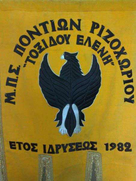 Νέο ΔΣ στο Σύλλογο Ποντίων Ριζοχωρίου «Τοξίδου Ελένη»