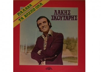 Πέθανε ο ηθοποιός Λάκης Σκούταρης