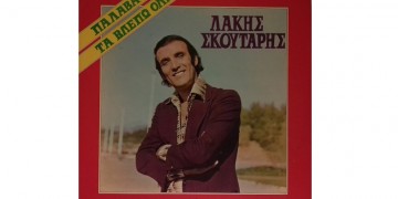 Πέθανε ο ηθοποιός Λάκης Σκούταρης