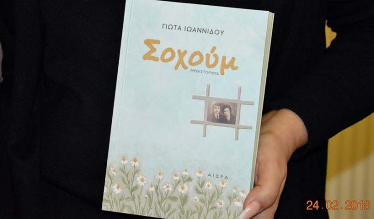 Καθηλωτική η παρουσίαση του βιβλίου «Σοχούμ» στο Σύλλογο Ποντίων Ελευθερίου-Κορδελιού (βίντεο)