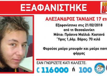 Βρέθηκε νεκρός ο 17χρονος Αλέξανδρος Τανίδης