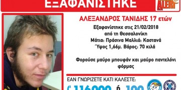 Βρέθηκε νεκρός ο 17χρονος Αλέξανδρος Τανίδης