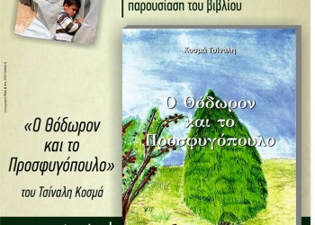 Παρουσιάζεται το βιβλίο «Ο Θόδωρον και το προσφυγόπουλο» - Cover Image