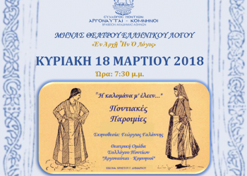 Παράσταση «Η καλομάνα μ’ έλεεν... – Ποντιακές παροιμίες» στο Σύλλογο Ποντίων «Αργοναύται-Κομνηνοί» - Cover Image