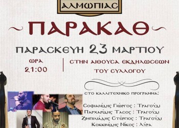 Παρακάθ’ στην Εύξεινο Λέσχη Αλμωπίας - Cover Image