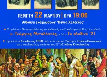 «Το αληθινό 1821» στην Εστία Νέας Σμύρνης - Cover Image