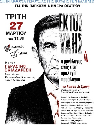 Η Βουλή συμμετέχει στον εορτασμό της Παγκόσμιας Ημέρας Θεάτρου