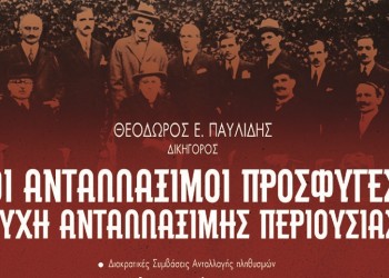 Οι ανταλλάξιμοι πρόσφυγες και οι περιουσίες τους στο νέο βιβλίο του Θ. Παυλίδη