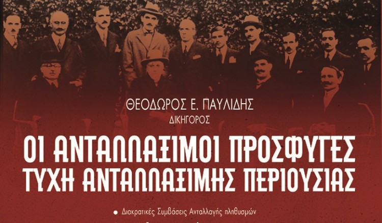 Οι ανταλλάξιμοι πρόσφυγες και οι περιουσίες τους στο νέο βιβλίο του Θ. Παυλίδη