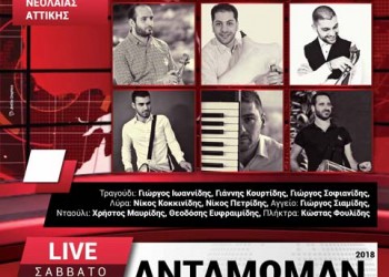 «Αντάμωμαν 2018» από την Ένωση Ποντιακής Νεολαίας Αττικής - Cover Image