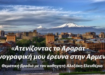 «Ατενίζοντας το Αραράτ – Η εθνογραφική μου έρευνα στην Αρμενία» – Διάλεξη στην Αρμενική Λέσχη Καρέα - Cover Image