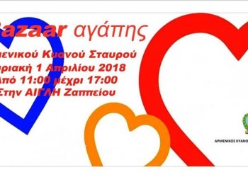Ανοιξιάτικο φιλανθρωπικό bazaar του Αρμενικού Κυανού Σταυρού - Cover Image