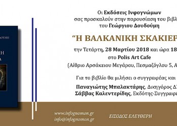 Παρουσιάζεται το βιβλίο του Γεώργιου Δουδούμη «Η βαλκανική σκακιέρα» - Cover Image