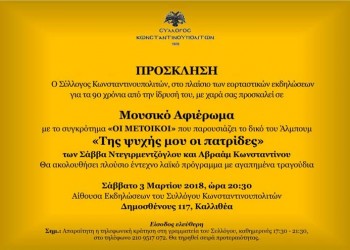 Παρουσιάζεται το άλμπουμ «Της ψυχής μου οι πατρίδες» στο Σύλλογο Κωνσταντινουπολιτών - Cover Image