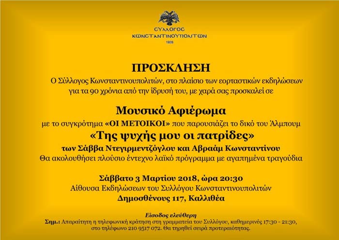 Παρουσιάζεται το άλμπουμ «Της ψυχής μου οι πατρίδες» στο Σύλλογο Κωνσταντινουπολιτών - Cover Image
