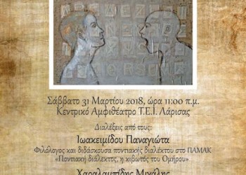 «Ποντιακή διάλεκτος: Από την ιστορία στο μέλλον» – Kύκλος συζητήσεων από ποντιακούς φοιτητικούς συλλόγους - Cover Image