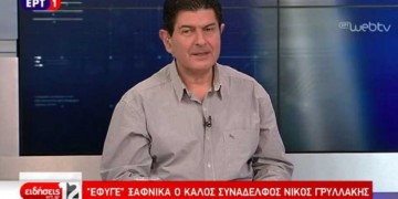Πέθανε ο δημοσιογράφος Νίκος Γρυλλάκης