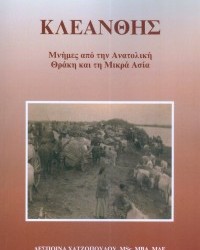 Παρουσιάζεται το βιβλίο της Δέσποινας Χατζοπούλου για τη Γενοκτονία των Ελλήνων της Ανατολικής Θράκης - Cover Image