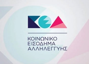 Κοινωνικό Επίδομα Αλληλεγγύης: Σήμερα η καταβολή στους δικαιούχους