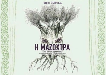 «Η Μαζώχτρα» ανεβαίνει στο Σύλλογο Ποντίων «Αργοναύται-Κομνηνοί» - Cover Image