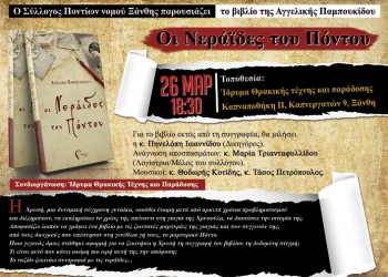 «Οι Νεράιδες του Πόντου» ταξιδεύουν στην Ξάνθη - Cover Image