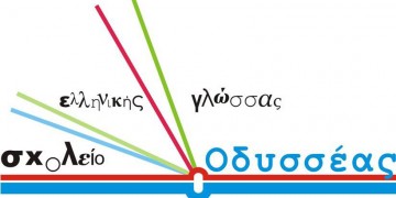 Περισσότεροι από 7.500 μαθητές από 80 εθνικότητες πέρασαν από τα θρανία του «Οδυσσέα» σε 20 χρόνια