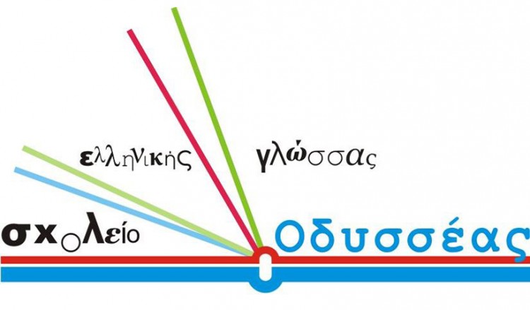 Περισσότεροι από 7.500 μαθητές από 80 εθνικότητες πέρασαν από τα θρανία του «Οδυσσέα» σε 20 χρόνια