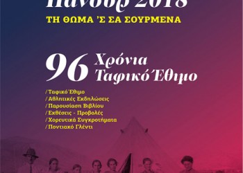 «Παμποντιακόν Πανοΰρ 2018» – 96 χρόνια ταφικό έθιμο στα Σούρμενα - Cover Image