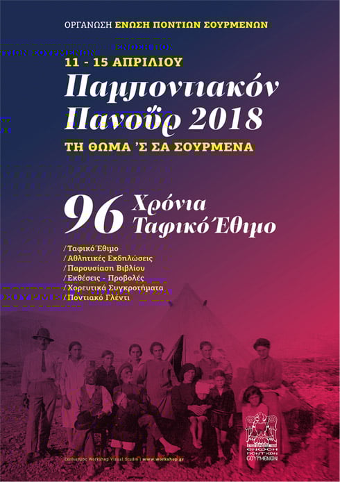 «Παμποντιακόν Πανοΰρ 2018» – 96 χρόνια ταφικό έθιμο στα Σούρμενα - Cover Image
