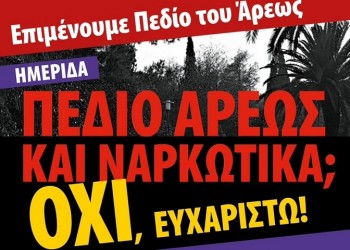 Ημερίδα για τα ναρκωτικά στο Πεδίο του Άρεως