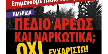 Ημερίδα για τα ναρκωτικά στο Πεδίο του Άρεως