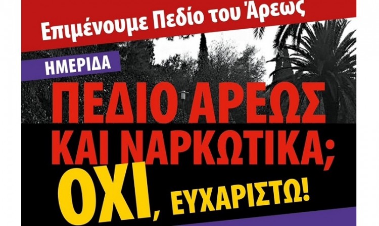 Ημερίδα για τα ναρκωτικά στο Πεδίο του Άρεως