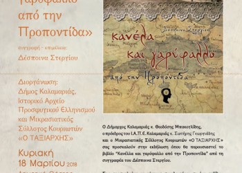 Παρουσιάζεται το βιβλίο «Κανέλα και γαρύφαλλο από την Προποντίδα» - Cover Image