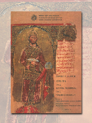 Κυκλοφορεί στα ελληνικά «Η ιστορία της Αυτοκρατορίας της Τραπεζούντας»