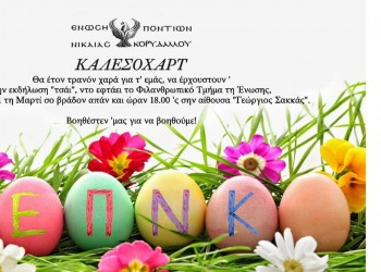 Απογευματινό τσάι στην Ένωση Ποντίων Νίκαιας-Κορυδαλλού - Cover Image