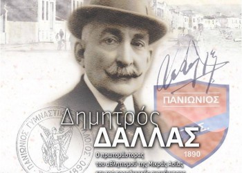Παρουσίαση βιβλίου για τον Δημητρό Δάλλα, πρωτομάστορα της προσφυγικής αναγέννησης του Πανιωνίου - Cover Image