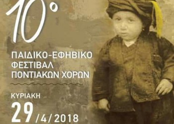 10ο Παιδικό-Εφηβικό Φεστιβάλ Ποντιακών Χορών στην Κομοτηνή - Cover Image