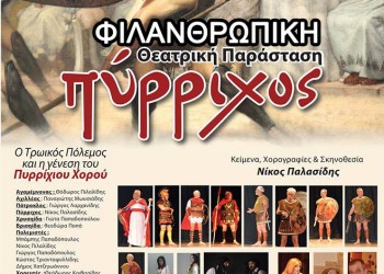 Η θεατρική παράσταση «Πύρριχος» ανεβαίνει για φιλανθρωπικό σκοπό - Cover Image