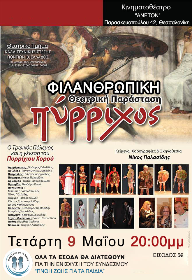 Η θεατρική παράσταση «Πύρριχος» ανεβαίνει για φιλανθρωπικό σκοπό - Cover Image